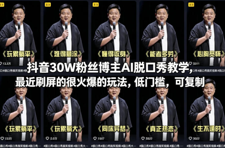 抖音30W粉丝博主AI脱口秀教学，最近刷屏的很火爆的玩法，低门槛，可复制-皮皮网创