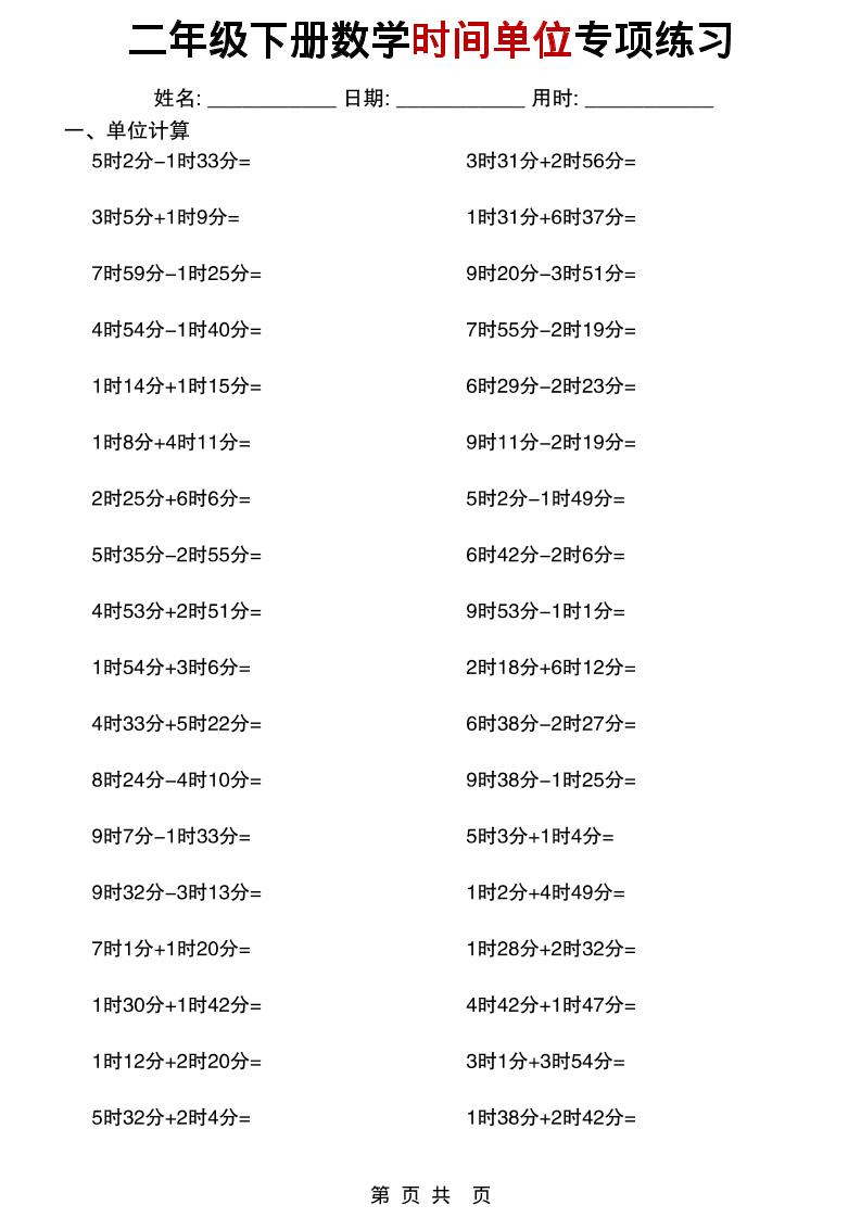 二年级下数学时间单位专项练习-皮皮网创