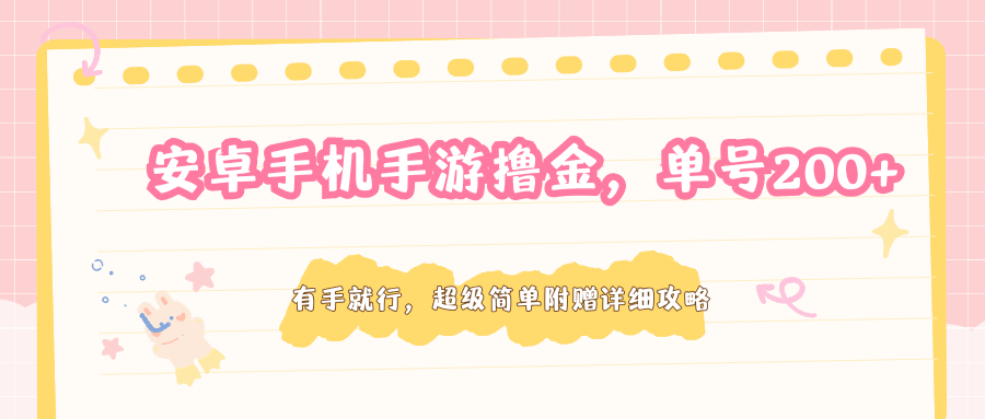 安卓手机手游撸金，单号200+，超级简单附赠详细攻略-皮皮网创