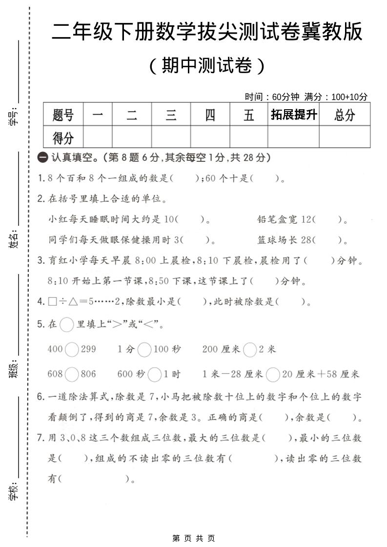 二年级下数学期中拔尖测试卷《冀教版》-皮皮网创