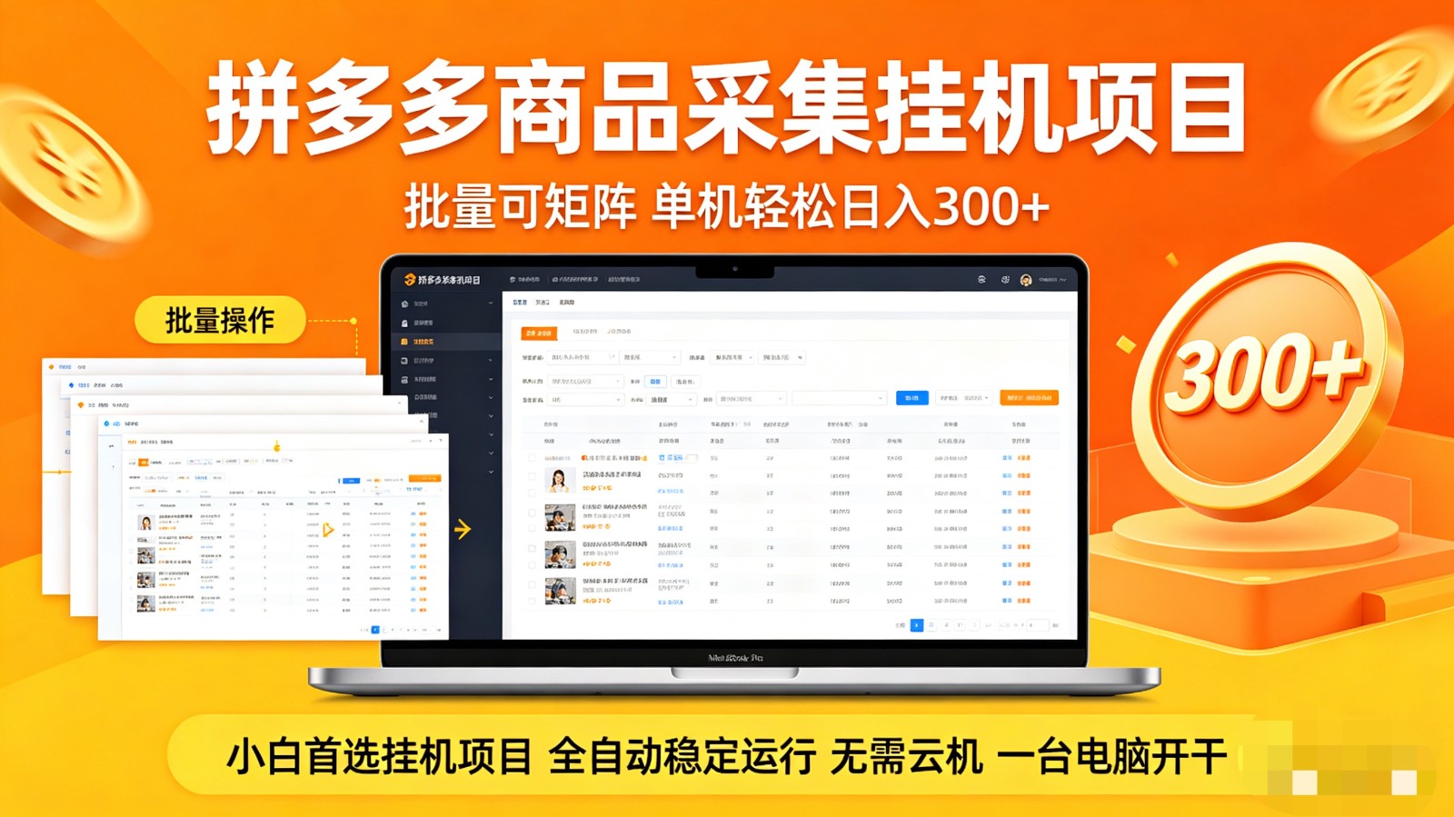 拼多多商品采集全自动挂机玩法 批量可矩阵 单机轻松日入300+-皮皮网创