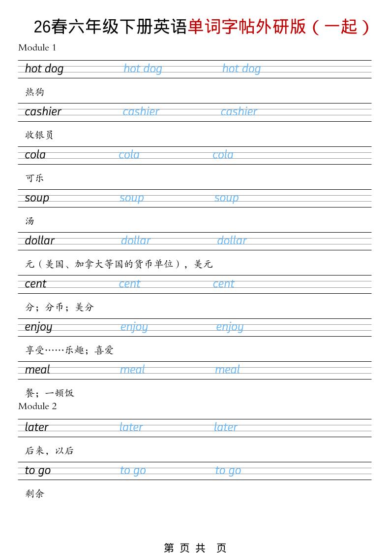 六年级下英语26春单词字帖《外研版（一起）》-皮皮网创