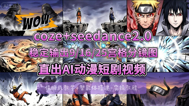 [COZE搭建教学]COZE+即梦Seedance 2.0稳定输出9-16-25宫格分镜图直出AI漫剧视频-皮皮网创