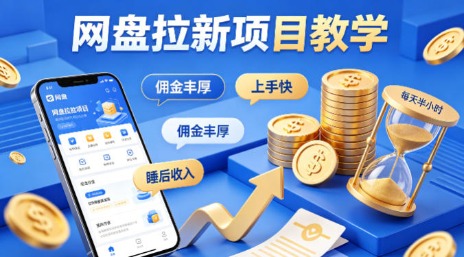 项小推网盘拉新项目教学，佣金丰厚，上手快，每天半小时，打造你的“睡后”收入-皮皮网创