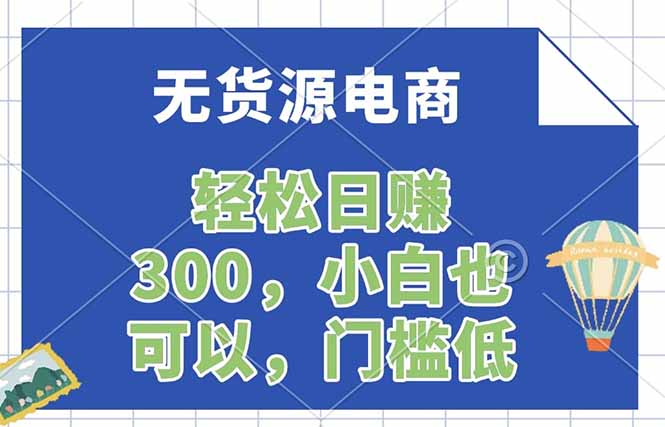 无货源电商,一件代发,日赚300,附详细实操教程-皮皮网创