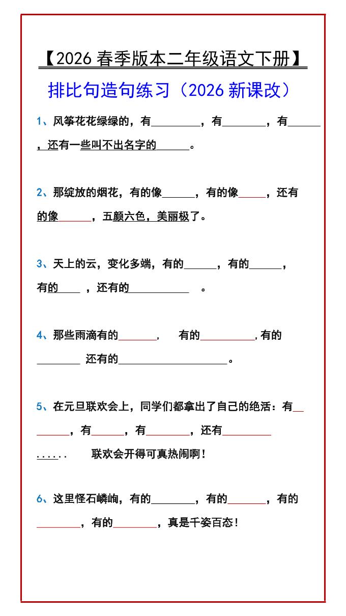 二年级下语文排比句造句练习-皮皮网创