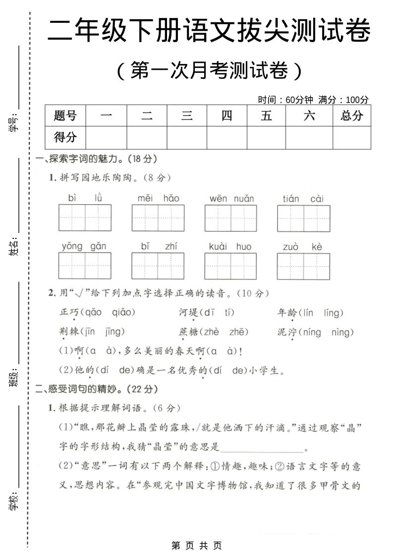 二年级下语文第一次月考拔尖测试卷-皮皮网创