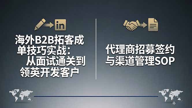 海外B2B拓客成单技巧实战:从面试通关到领英开发客户,代理商招募签约与渠道管理SOP-皮皮网创