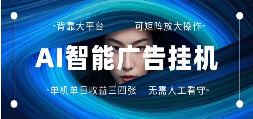 AI 智能广告挂机 全自动ai脚本运行 日入300-400无需人工看守 长期稳定 可矩阵放大-皮皮网创
