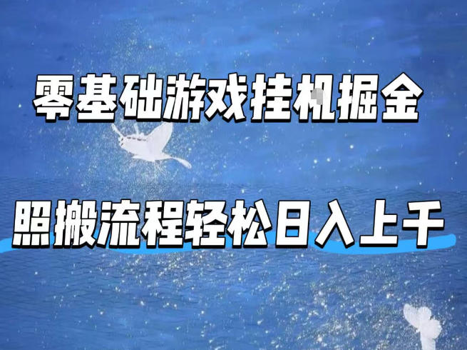 零基础游戏挂G掘金，全自动无需人工手动，照搬流程轻松日入上千【揭秘】-皮皮网创