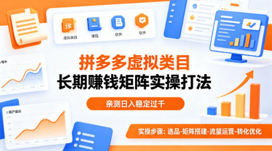做拼多多虚拟类目想长期賺钱？这套矩阵实操打法，亲测日入稳定过千【揭秘】-皮皮网创