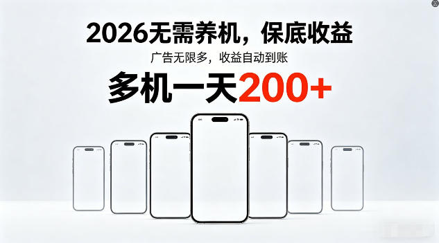 2026年不养机，保底收益，无限广告，收益自动到账，多机一天200+【揭秘】-皮皮网创