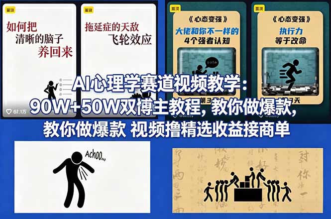 AI心理学赛道视频教学:90W+50W双博主教程,教你做爆款视频撸精选收益接商单-皮皮网创