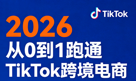 2026从0到1跑通TikTok跨境电商(更新4月)-皮皮网创