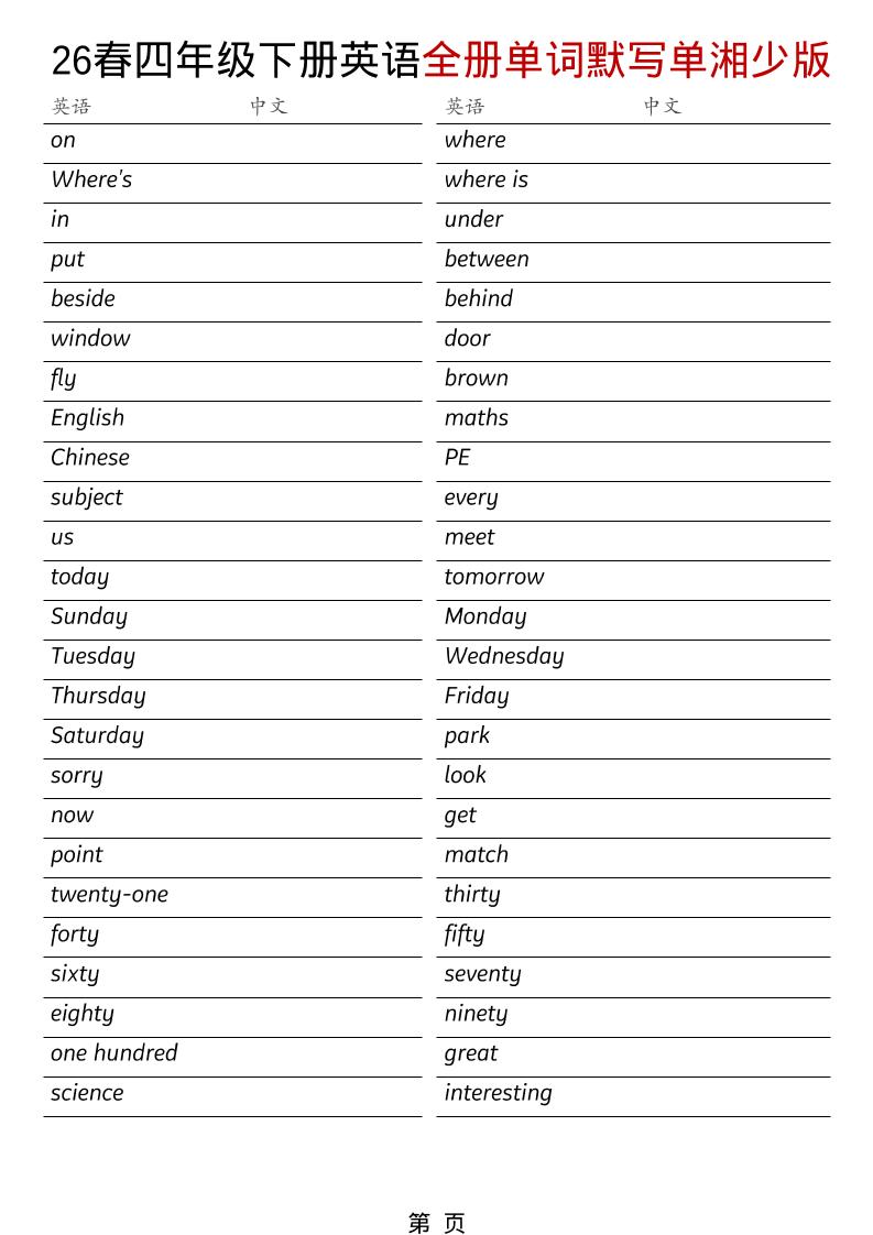 四年级下英语26春全册单词默写单《湘少版》-皮皮网创
