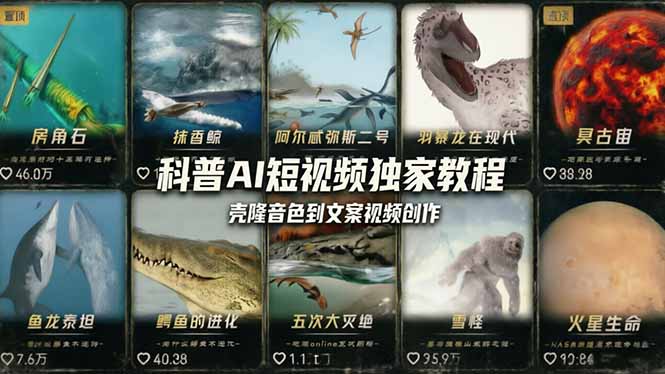 科普造物主AI短视频独家教程:从软件安装、壳隆音色到文案视频创作,零基础快速做爆款-皮皮网创