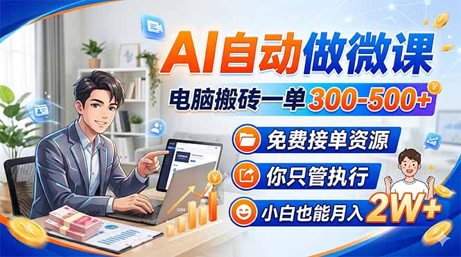 AI自动做微课,电脑搬砖一单300-500+,免费接单资源,你只管执行,小白也能月入2W+-皮皮网创