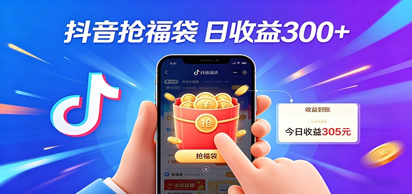 抖音福袋项目，零成本日入200+，小白秒上手-皮皮网创