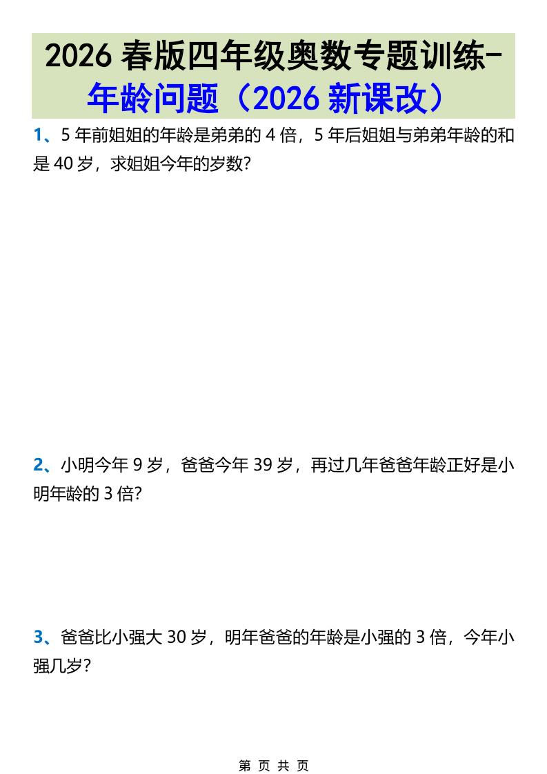 2026春新版四年级下数学奥数专题训练-年龄问题-皮皮网创