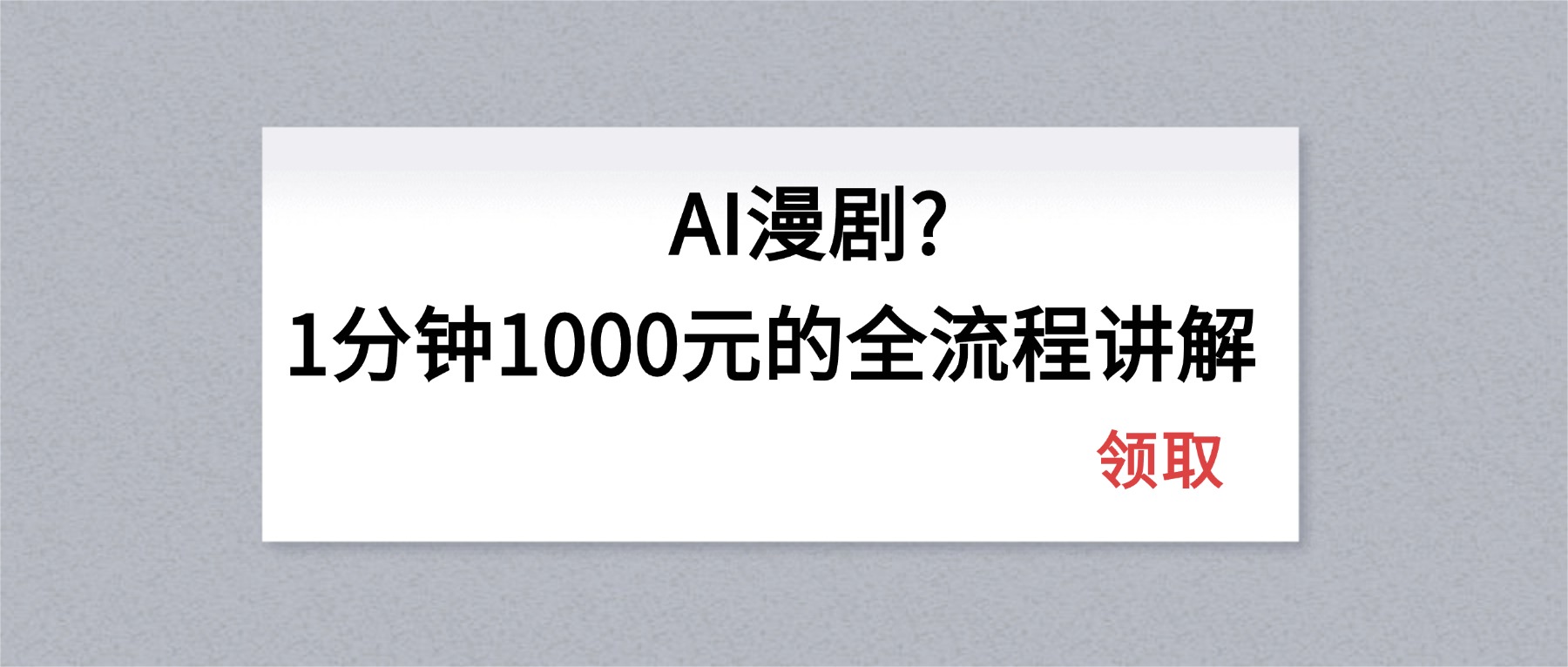 AI漫剧1分钟1000元的全流程讲解-皮皮网创