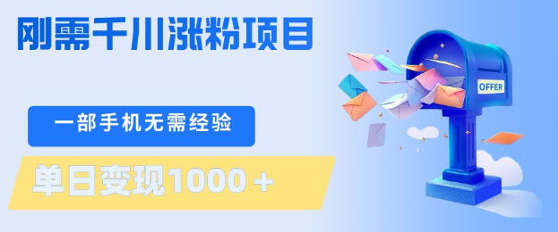 刚需千川涨粉项目，一部手机无需技术，单日变现1k+，当天做当天见收益【揭秘】-皮皮网创