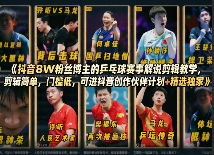 抖音8W粉丝博主的乒乓球赛事解说剪辑教学，剪辑简单，门槛低，可进抖音创作伙伴计划+精选独家-皮皮网创