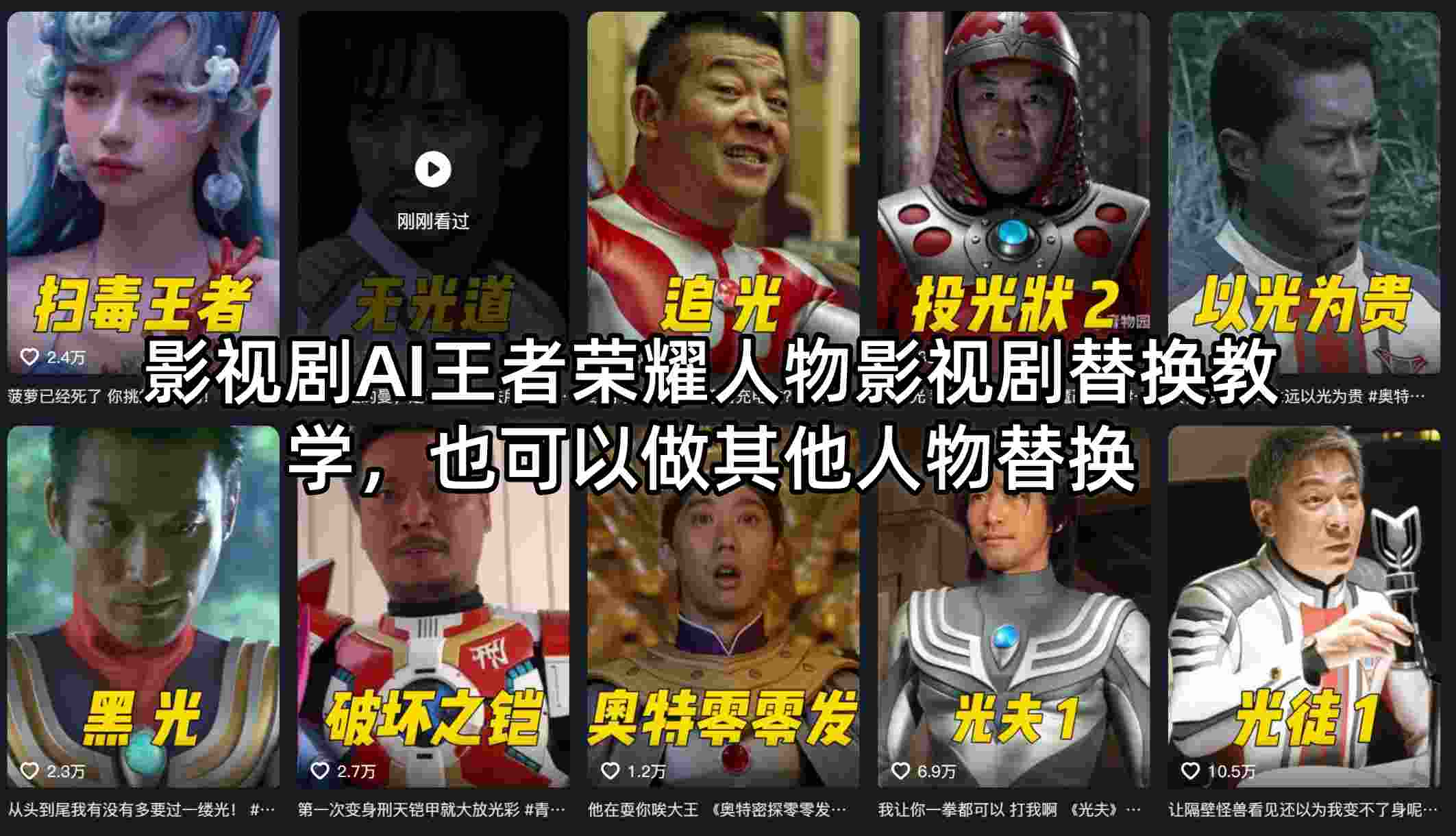 影视剧AI王者荣耀人物影视剧替换教学，也可以做其他人物替换-皮皮网创