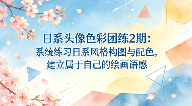日系头像色彩团练2期：系统练习日系风格构图与配色，建立属于自己的绘画语感-皮皮网创