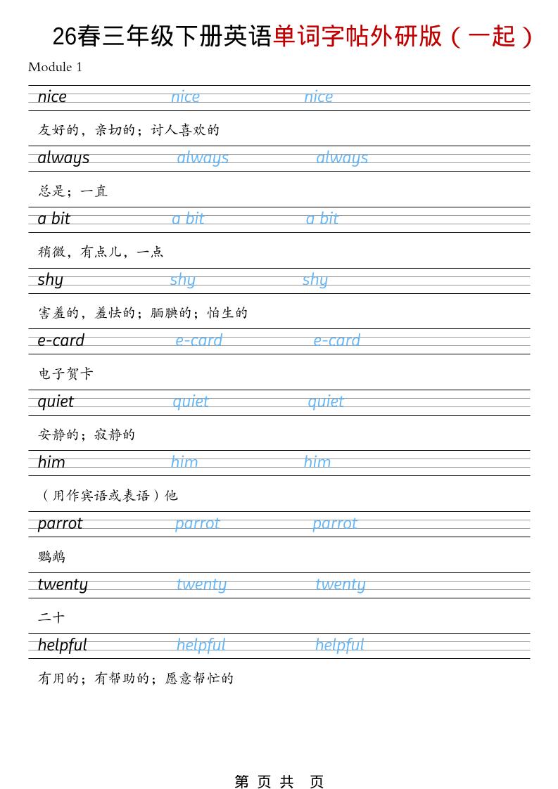 三年级下英语26春单词字帖《外研版（一起）》-皮皮网创
