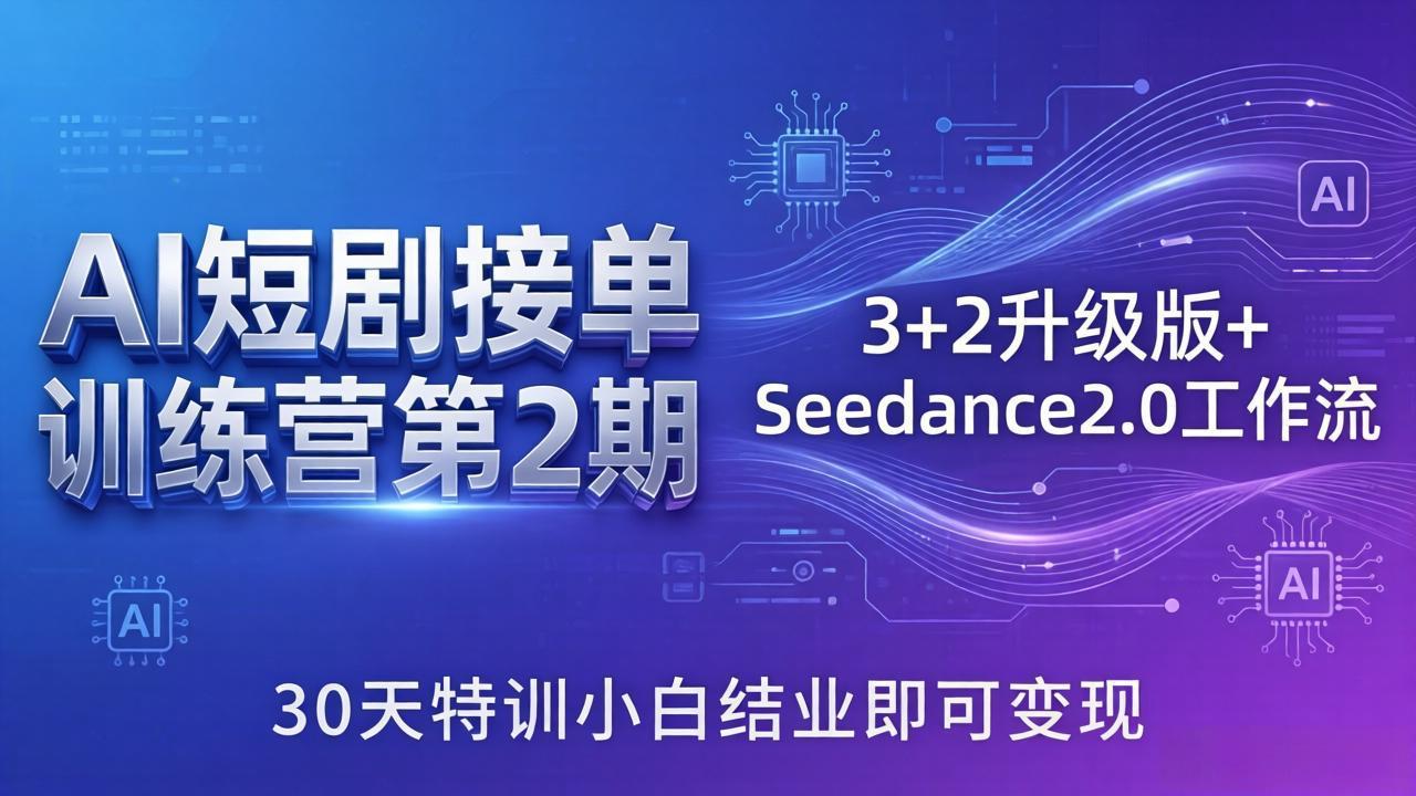 AI短剧接单训练营第2期:3+2升级版+Seedance2.0工作流,30天特训小白结业即可变现-皮皮网创