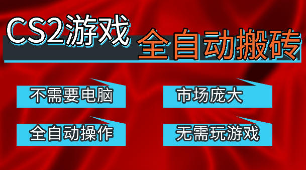 热门游戏国内交易平台自动捡漏賺米，不耗费时间，包教包会，手机即可完成全部操作，日入300+稳定副业【揭秘】-皮皮网创