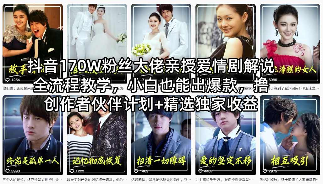抖音170W粉丝大佬亲授爱情剧解说全流程教学，小白也能出爆款，撸创作者伙伴计划+精选独家收益-皮皮网创