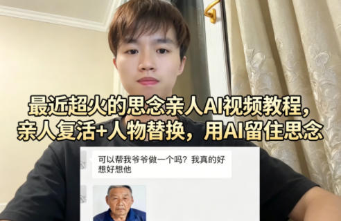 最近超火的思念亲人AI视频教程，亲人复活+人物替换，用AI留住思念-皮皮网创