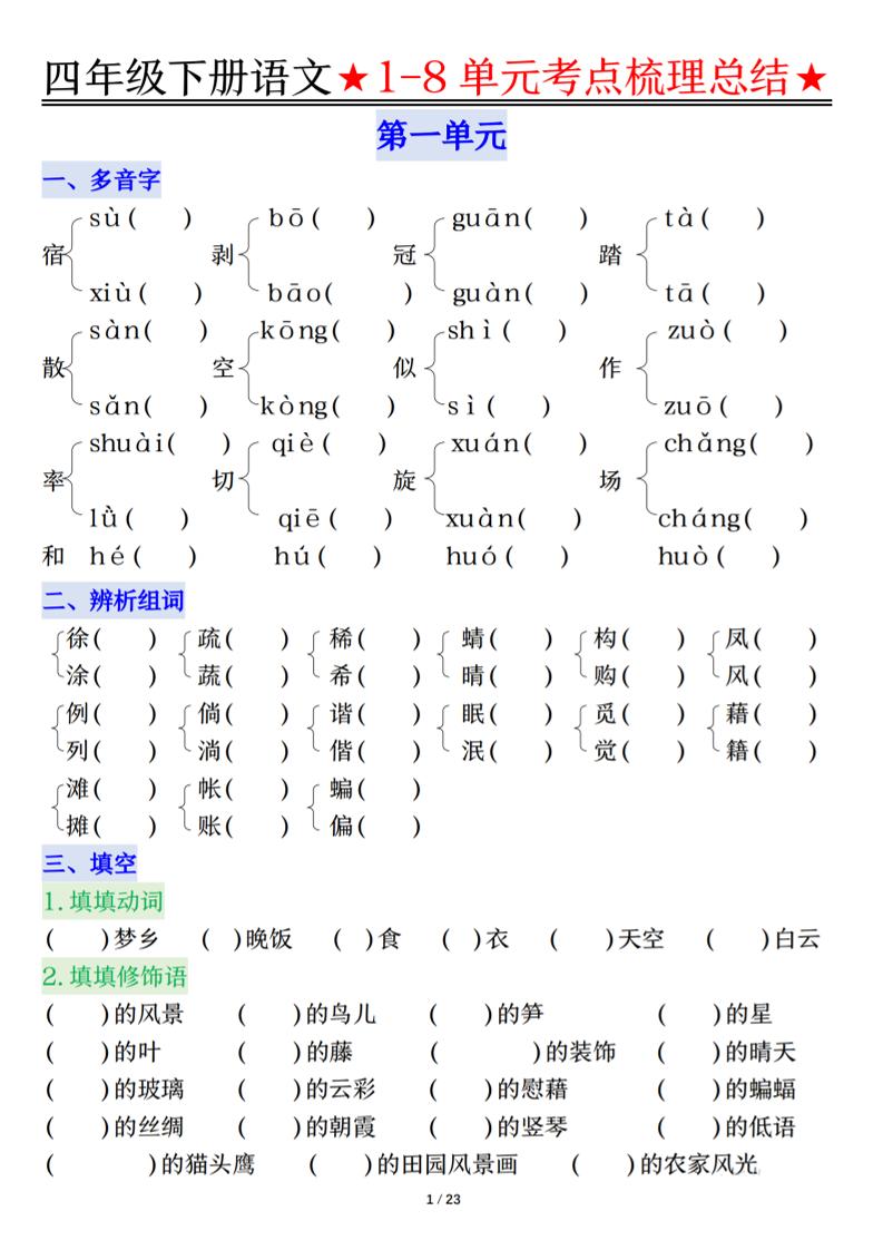 26春四年级下语文1-8单元知识复习要点-皮皮网创