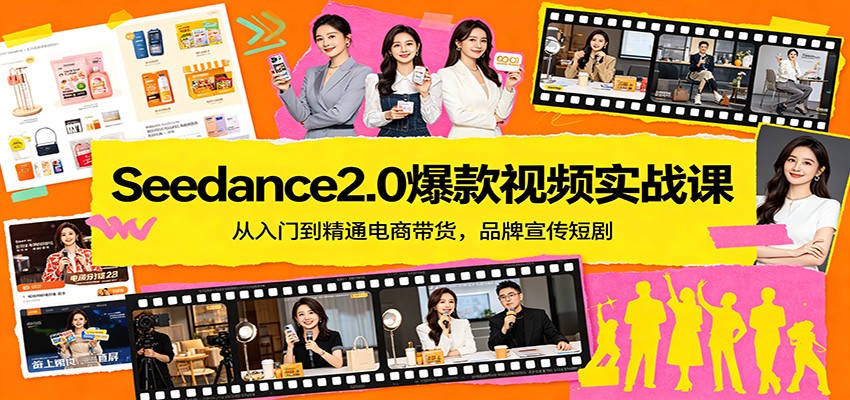 Seedance2.0爆款视频实战课:从入门到精通电商带货,品牌宣传短剧-皮皮网创
