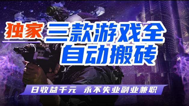 游戏全自动打金，无需人工操作，轻松日入1k，独家玩法，操作无门槛【揭秘】-皮皮网创