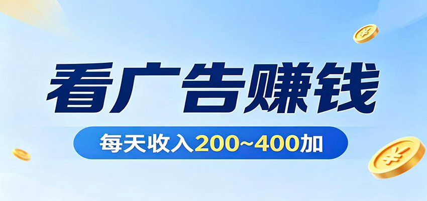 在家看广告日收300左右，零难度启动，不占时间，随时随地都能赚-皮皮网创