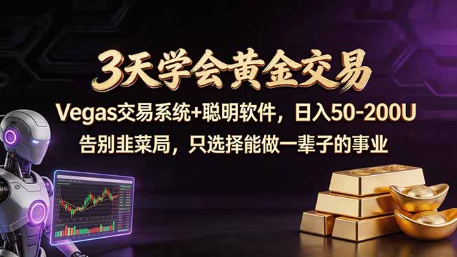 3天学会黄金交易,Vegas交易技术+聪明软件,日赚50-100U-皮皮网创