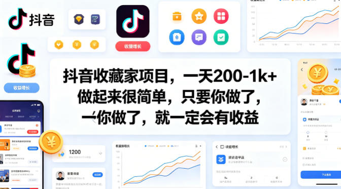 抖音收藏家项目，一天200-1k+做起来很简单，只要你做了，就一定会有收益-皮皮网创