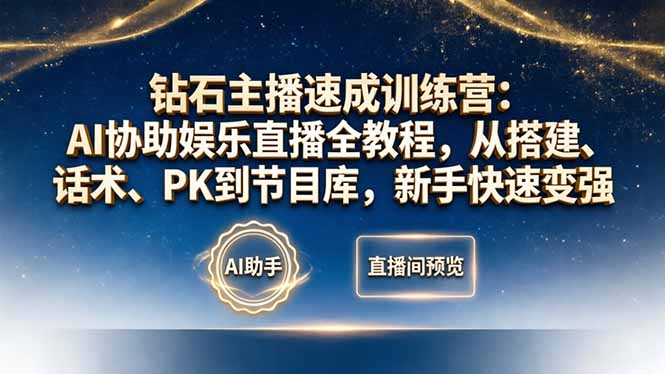 钻石主播速成训练营:AI协助娱乐直播全教程,从搭建、话术、PK到节目库,新手快速变强-皮皮网创