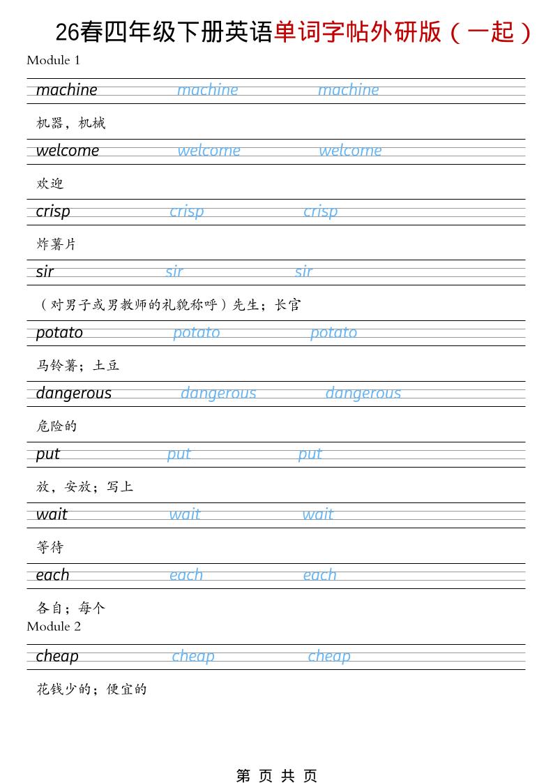四年级下英语26春单词字帖《外研版（一起）》-皮皮网创