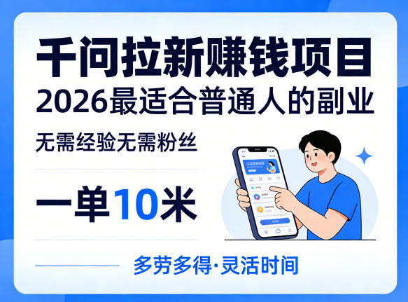一单10米，不少人都在找的千问拉新賺钱项目，无需经验无需粉丝，2026最适合普通人副业(更新4月)-皮皮网创