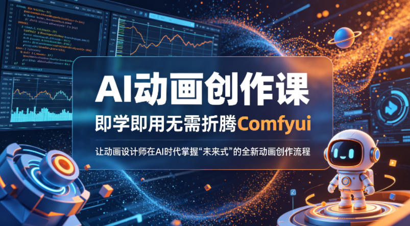 AI动画创作课，即学即用无需折腾Comfyui，让动画设计师在AI时代掌握“未来式”的全新的动画创作流程-皮皮网创