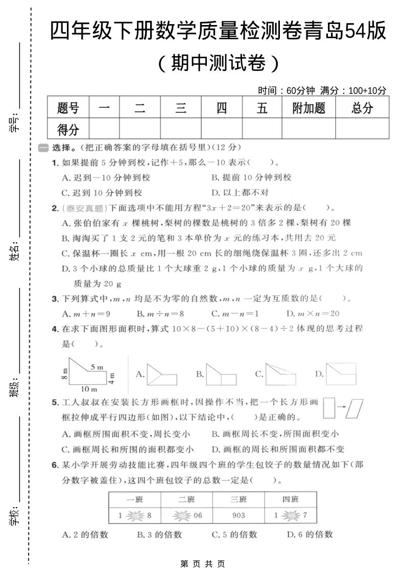四年级下数学期中质量检测卷《青岛五四版》-皮皮网创