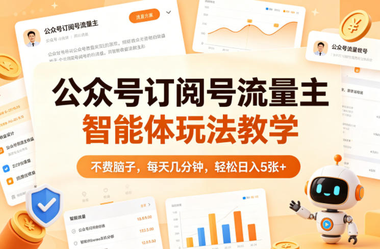 公众号订阅号流量主智能体玩法教学，不费脑子，每天几分钟，轻松日入5张+-皮皮网创