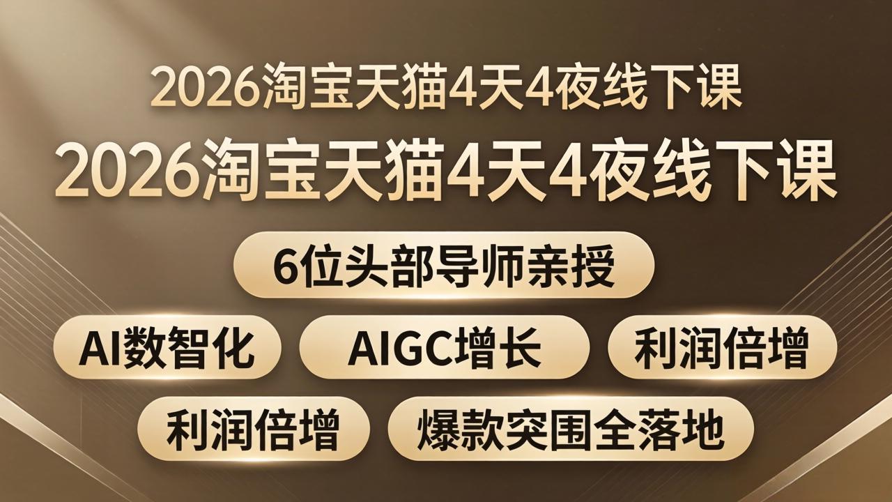 2026淘宝天猫4天4夜线下课:6位头部导师亲授,AI数智化+AIGC增长+利润倍增+爆款突围全落地-皮皮网创