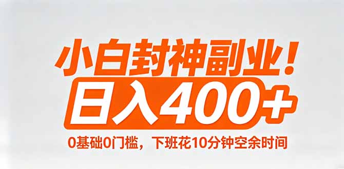 小白封神副业！0基础0门槛，下班花10分钟空余时间，日入400+,简单粗暴！-皮皮网创