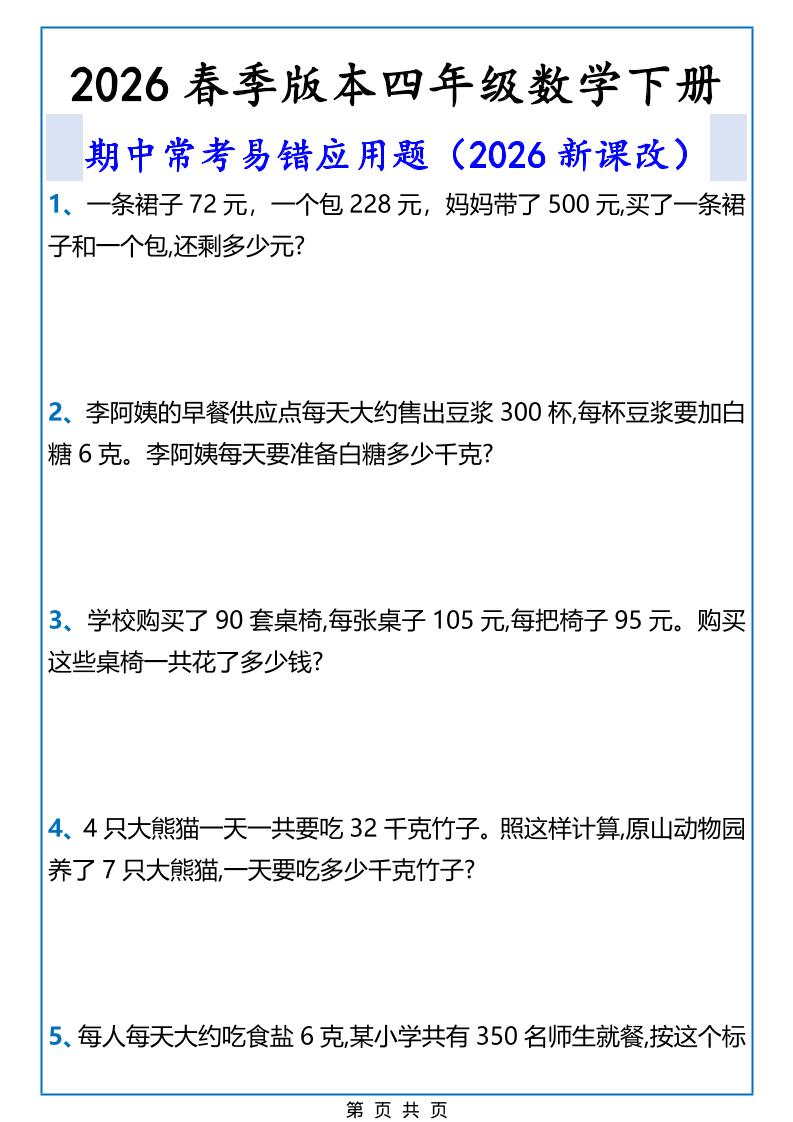 2026春新版四年级下数学期中常考易错应用题-皮皮网创