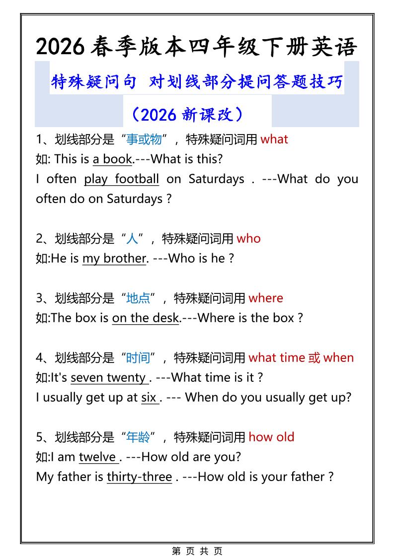 2026春新版四年级下英语特殊疑问句答题技巧-皮皮网创