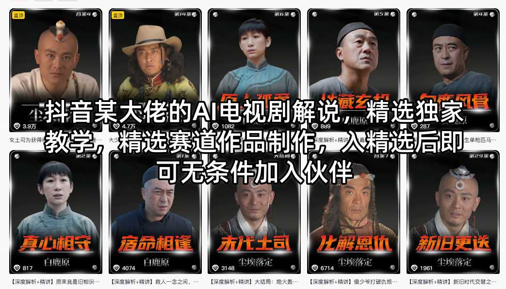 抖音某大佬的AI电视剧解说，精选独家教学，精选赛道作品制作，入精选后即可无条件加入伙伴-皮皮网创